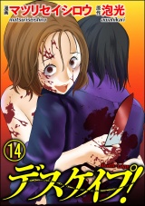 【分冊版】デスケイプ！ 【第14話】 パッケージ画像