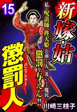 新 嫁・姑 懲罰人(パニッシャー) 【単話売】 15話 闇の妖鬼 パッケージ画像