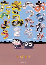 おなかがへったらきみをたべよう パッケージ画像