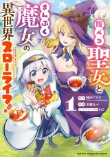 腹ペコ聖女とまんぷく魔女の異世界スローライフ!　1 パッケージ画像
