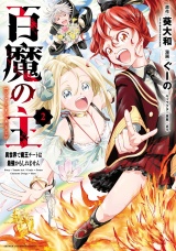 百魔の主 異世界で魔王チートは最強かもしれません　2 パッケージ画像