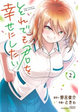 それでも君を幸せにしたい【電子特別版】　2 パッケージ画像