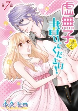 虚無子さん 書いてください！(話売り)　#7 パッケージ画像