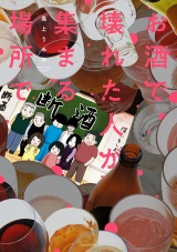 お酒で壊れた人が集まる場所で パッケージ画像