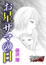 お星サマの日 パッケージ画像