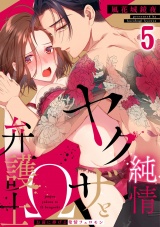 純情ヤクザとΩ弁護士〜お前に捧げる発情フェロモン(5) パッケージ画像