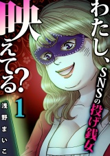 わたし、映えてる？〜ＳＮＳの痛い女 ＃投げ銭女（１） パッケージ画像
