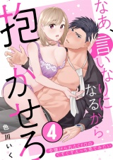 なあ、言いなりになるから抱かせろ〜手懐けられたCEOのぐずぐずえっち見てみたい(4) パッケージ画像