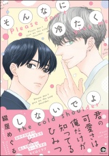 そんなに冷たくしないでよ【電子限定かきおろし漫画付】 パッケージ画像