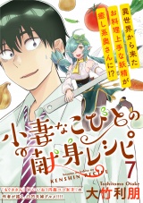 小妻なこびとの献身レシピ  WEBコミックガンマぷらす連載版 第7話 パッケージ画像