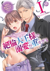 絶倫大王様の溺愛が重すぎる【単行本版】～世界の運命なんて背負えません～1 パッケージ画像