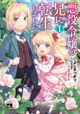 悪役令嬢の兄に転生しました【電子単行本】　1 パッケージ画像