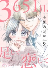 3651日、足して恋して 9 パッケージ画像