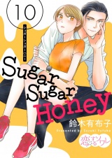 Sugar Sugar Honey 10 パッケージ画像