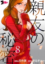 【フルカラー】親友の秘密 8 パッケージ画像