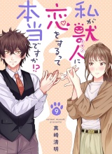 私が獣人に恋をするって本当ですか!?（９） パッケージ画像