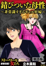 【単話版】錆びついた母性 〜非常識すぎるギャル妊婦〜＜錆びついた母性 〜非常識すぎるギャル妊婦〜＞ パッケージ画像