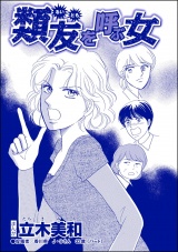 【単話版】類友を呼ぶ女＜錆びついた母性 〜非常識すぎるギャル妊婦〜＞ パッケージ画像