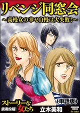 【単話版】リベンジ同窓会 〜高慢女の幸せ自慢は大失敗！〜＜リベンジ同窓会 〜高慢女の幸せ自慢は大失敗！〜＞ パッケージ画像