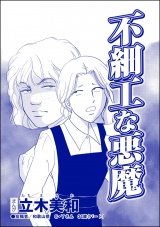 【単話版】不細工な悪魔＜リベンジ同窓会 〜高慢女の幸せ自慢は大失敗！〜＞ パッケージ画像