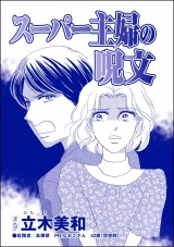 【単話版】スーパー主婦の呪文＜リベンジ同窓会 〜高慢女の幸せ自慢は大失敗！〜＞ パッケージ画像