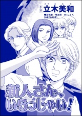 【単話版】新人さん、いらっしゃい！＜リベンジ同窓会 〜高慢女の幸せ自慢は大失敗！〜＞ パッケージ画像