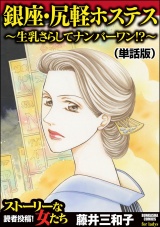 【単話版】銀座・尻軽ホステス〜生乳さらしてナンバーワン!?〜＜銀座・尻軽ホステス〜生乳さらしてナンバーワン!?〜＞ パッケージ画像