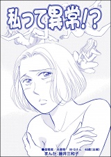 【単話版】私って異常!?＜銀座・尻軽ホステス〜生乳さらしてナンバーワン!?〜＞ パッケージ画像