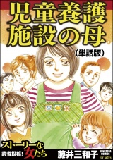 【単話版】児童養護施設の母＜児童養護施設の母＞ パッケージ画像