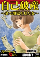 【単話版】自己破産〜金で地獄を見た女〜＜自己破産〜金で地獄を見た女〜＞ パッケージ画像