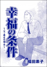 【単話版】幸福の条件＜機能不全家族〜幸福の条件〜＞ 〜父・康史の場合〜 パッケージ画像