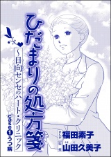 【単話版】ひだまりの処方箋 〜日向センセのハート・クリニック＜心を病んだ女たち〜ひだまりの処方箋〜＞ case1 うつ病 パッケージ画像