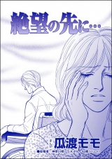 【単話版】絶望の先に…＜親友炎上の女 〜あの子、あなたの悪口言ってたよ？〜＞ パッケージ画像