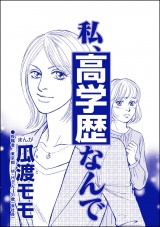 【単話版】私、高学歴なんで＜高学歴バカ女 〜人間偏差値が低すぎる〜＞ パッケージ画像