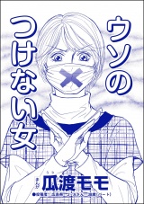 【単話版】ウソのつけない女＜高学歴バカ女 〜人間偏差値が低すぎる〜＞ パッケージ画像