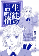 【単話版】生徒の品格＜売春島〜SEX強要の無法地帯〜＞ パッケージ画像