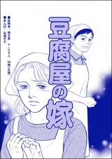 【単話版】豆腐屋の嫁＜デリヘル待機室の女たち〜主婦が性を売る理由〜＞ パッケージ画像