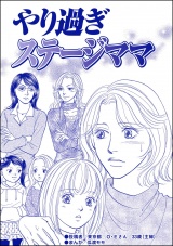 【単話版】やり過ぎステージママ＜デリヘル待機室の女たち〜主婦が性を売る理由〜＞ パッケージ画像