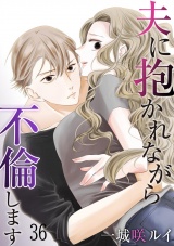 夫に抱かれながら、不倫します36 パッケージ画像