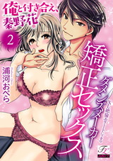 俺と付き合え、秦野花！XL絶倫エリートによるダメンズメーカー矯正セックス 第2話 パッケージ画像