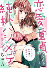恋愛童貞くんと純朴ハジメテちゃん～ウソつきですけど純愛です～1《恋蜜ミエーレ》 パッケージ画像
