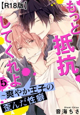 もっと抵抗してくれよ～爽やか王子の歪んだ性癖R18版5 パッケージ画像