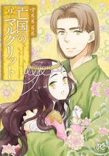 亡国のマルグリット　9 パッケージ画像