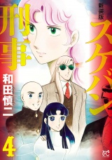 【新装版】スケバン刑事　4 パッケージ画像