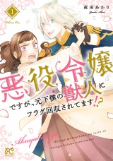 悪役令嬢ですが、元下僕の獣人にフラグ回収されてます!?【電子単行本】　1 パッケージ画像