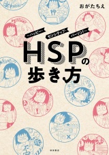 HSPの歩き方〜ハッピー・センシティブ・パーソン！〜 パッケージ画像