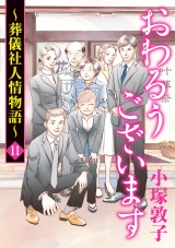 おわるうございます〜葬儀社人情物語〜　11 パッケージ画像