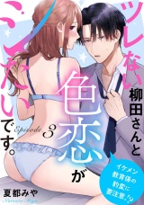 ツレない柳田さんと色恋がシたいです。 〜イケメン教育係の豹変に要注意!?〜Episode.3《Pinkcherie》 パッケージ画像