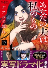 デブスの戯れ〜あなたの夫は私のもの〜（17） パッケージ画像