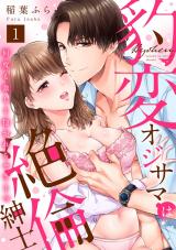 【ラブパルフェ】豹変オジサマは絶倫紳士　何度も激しく抱かれちゃう…っ　1 パッケージ画像